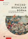 Русскояпонская война и ее влияние на ход истории в XX веке  Франк Якоб  пер с англ М Черенцевой