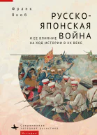 Русскояпонская война и ее влияние на ход истории в XX веке  Франк Якоб  пер с англ М Черенцевой