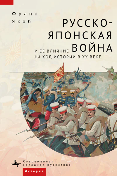 Русскояпонская война и ее влияние на ход истории в XX веке  Франк Якоб  пер с англ М Черенцевой