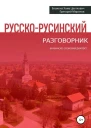 Русскорусинский разговорник