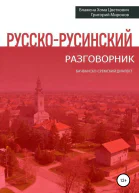 Русскорусинский разговорник