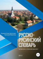 Русскорусинский словарь Бачванскосремский диалект