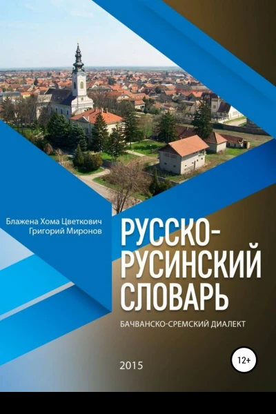 Русскорусинский словарь Бачванскосремский диалект