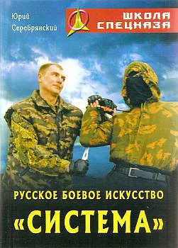 Русское боевое искусство Система