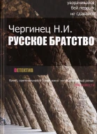 Русское братство