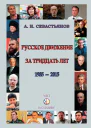 Русское движение за тридцать лет 19852015
