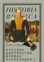 Русское дворянство времен Александра I