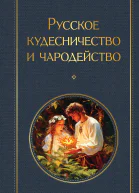 Русское кудесничество и чародейство