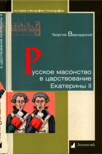 Русское масонство в царствование Екатерины II