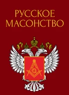 Русское масонство
