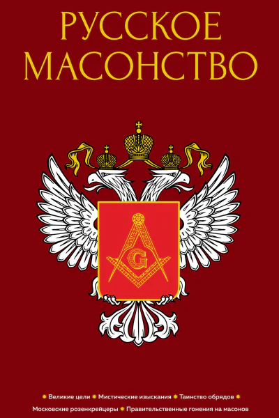 Русское масонство