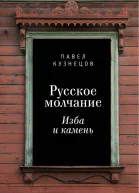 Русское молчание изба и камень