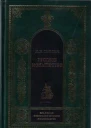 Русское монашество