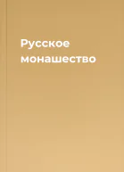 Русское монашество