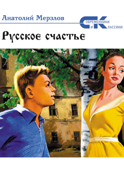 Русское счастье