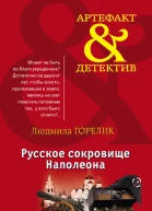 Русское сокровище Наполеона
