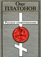 Русское сопротивление Война с антихристом