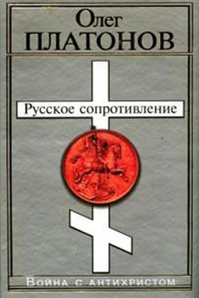 Русское сопротивление Война с антихристом