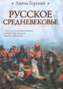 Русское Средневековье  Антон Горский