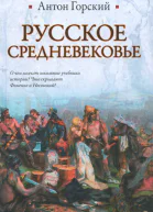 Русское Средневековье  Антон Горский