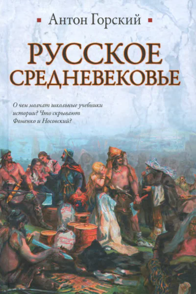 Русское Средневековье  Антон Горский
