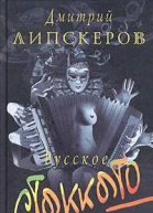 Русское стаккато  британской матери
