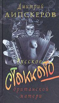 Русское стаккато  британской матери