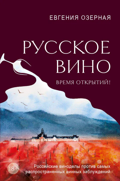Русское вино Время открытий Российские виноделы против самых распространенных винных заблуждений