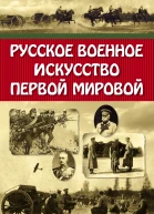 Русское военное искусство Первой мировой  Олейников Алексей Владимирович