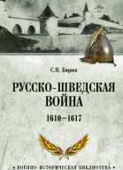 Русскошведская война 16101617