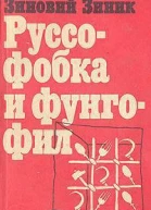 Руссофобка и фунгофил
