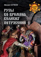 Русы во времена великих потрясений