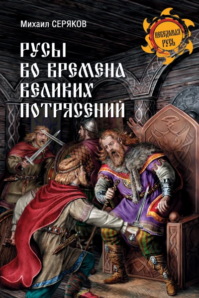 Русы во времена великих потрясений