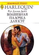 Рут Джин Дейл Волшебная палочка для Кэт