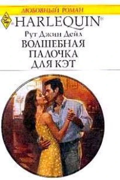 Рут Джин Дейл Волшебная палочка для Кэт