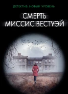 Рут Уэйр Смерть миссис Вестуэй