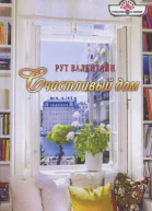 Рут Валентайн Счастливый дом Роман