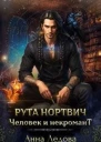 Рута Нортвич человек и некромант СИ