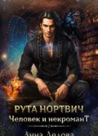 Рута Нортвич человек и некромант СИ