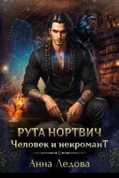 Рута Нортвич человек и некромант СИ