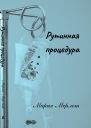Рутинная процедура