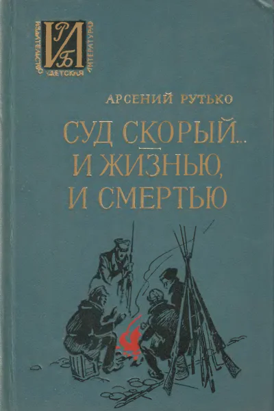 Рутько А И  Суд скорый И жизнью и смертью Повести