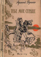 Рутько Арсений Иванович Тебе мое сердце повесть
