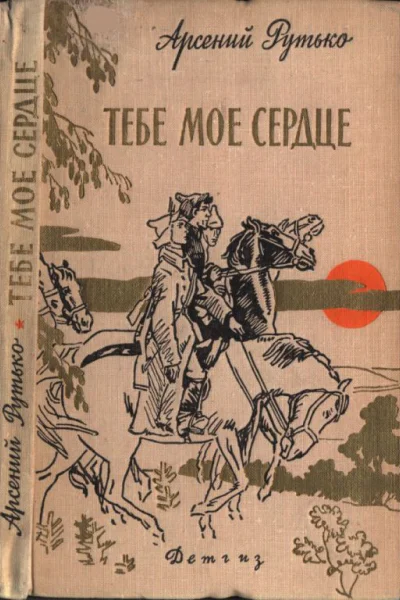 Рутько Арсений Иванович Тебе мое сердце повесть
