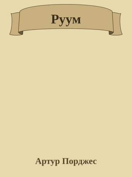 Руум
