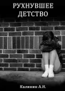 Рухнувшее детство СИ