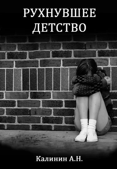 Рухнувшее детство СИ
