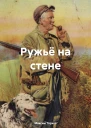 Ружьё на стене