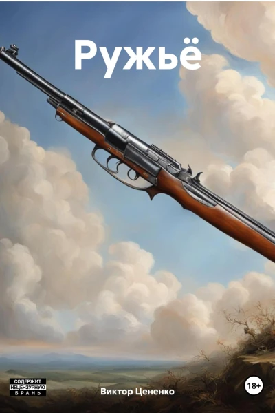 Ружьё