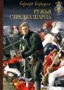 Ружья стрелка Шарпа